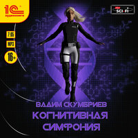 Вадим Скумбриев. «Когнитивная симфония». Часть 11 - Игорь Ломакин
