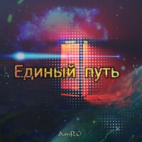 Единый путь - AMRO