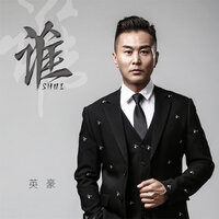谁 - 英豪