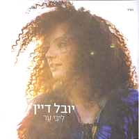 לילותיי - Yuval Dayan