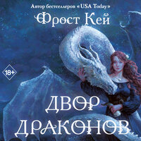Фрост Кей. «Двор драконов». Часть 25 - Дина Бобылева