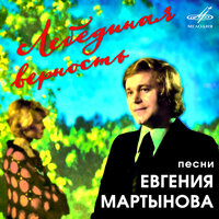 Колыбельная пеплу - Евгений Мартынов & Николай Калинин & Государственный русский народный оркестр имени Николая Осипова