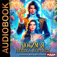 Нарватова Светлана. «Любимая пешка короля». Часть 29 - Ксения Огнева