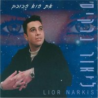 At Ou Ha'kochav - Lior Narkis