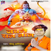 Japale Ram Naam - Monu Abhirock
