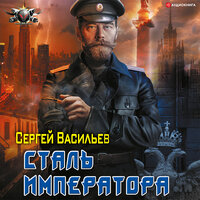 Васильев Сергей. «Император из стали: Сталь императора». Часть 61 - Ярослав Лукашев