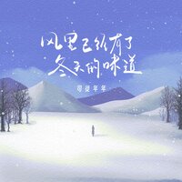 风里已经有了冬天的味道 - 司徒年年
