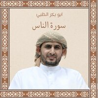سورة الناس - Abu Bakr Al-Dhabi