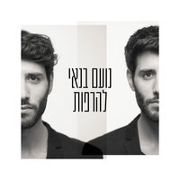 יש לנו מקום - נועם בנאי