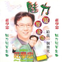 望着山望着海 - 庄学忠
