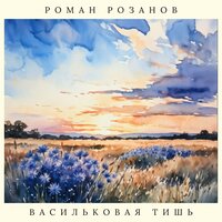 Ливни листопада - Роман Розанов
