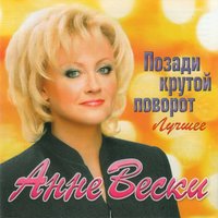 Позади Крутой Поворот - Анне Вески