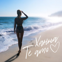 Te Amo - ХАННА