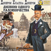Джером К. Джером. «Дневник одного паломничества». Часть 43 - Вячеслав Герасимов