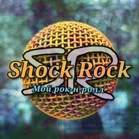 Мой рок-н-ролл - Shock Rock