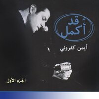 تأمل 3 - أيمن كفروني - Ayman Kafrouny & Shams Saad