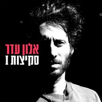 שיר משפחה עצוב - 2008 - Alon Eder
