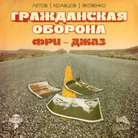 Деклассированные Элементы - Сергей Летов & Игнат Кравцов & Игорь Яковенко