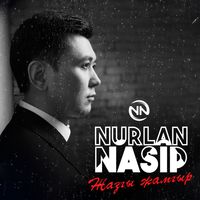 Ата - Нурлан Насип
