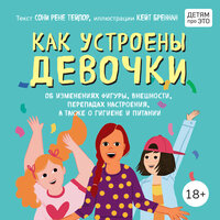 Соня Рене Тейлор. «Как устроены девочки. Об изменениях фигуры, внешности, перепадах настроения, а также о гигиене и питании». Часть 11 - Екатерина Вечеркова