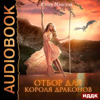 Юлия Майская. «Отбор для короля драконов». Часть 3 - Ольга Дианова