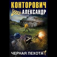 Часть 26 - Александр Чекушкин