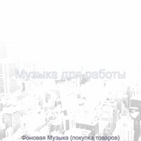 Музыка (Кафе Бары) - Музыка для работы