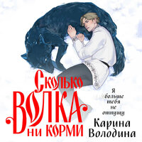 Карина Володина. «Сколько волка ни корми». Часть 20 - Мирослав Велесов
