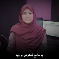 ياسامع شكوتي يارب - المنشدة نورا عبدالله
