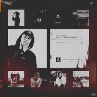 Веселящий газ - MACAN