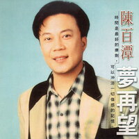 啥人要給我來疼 - 陳百潭