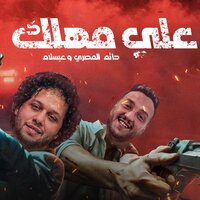 على مهلك - Mohamed Abdel Salam & حاتم المصري & Hatem Elmasry