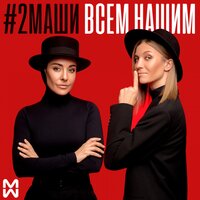 Мама я танцую - #2Маши