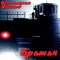 Братан - Константин Жиляков