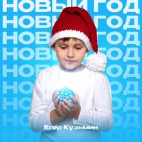 Новый год - Егор Кузьмин