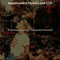 Чувство (Омоложение) - выдающийся Музыка для СПА