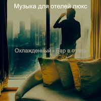 Атмосфера (Отели) - Музыка для отелей люкс