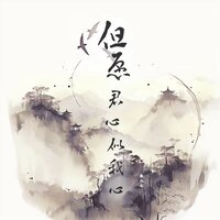 但愿君心似我心 - 鱼儿七