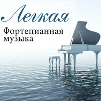 Для релаксации - Инструментальная Мастер