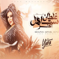 غلطان استاهل اكتر - Yara Mohamed