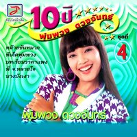 ปากหวาน - Daeng & พุ่มพวง ดวงจันทร์
