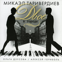 По вечерам (романс на стихи николая добронравова из к/ф "до завтра") - Микаэл Леонович Таривердиев & Ольга Дзусова & Алексей Гориболь