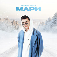 Мари - Никита Кунов