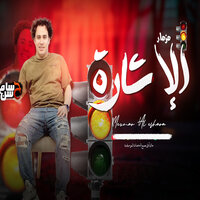 مزمار الاشارة - Hosam Hassan
