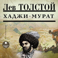 Лев Толстой. «Хаджи-Мурат». Часть 85 - Вячеслав Герасимов