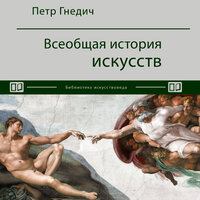 Петр Гнедич. «Всеобщая история искусств». Часть 12 - Александр Мозгунов