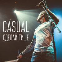 Героин - Casual