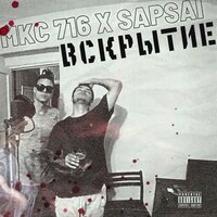 Вскрытие - SAPSAI & MKC 716