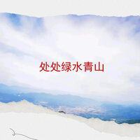 处处绿水青山 - 江虹娇