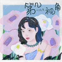 错过也好 - 叶炫清